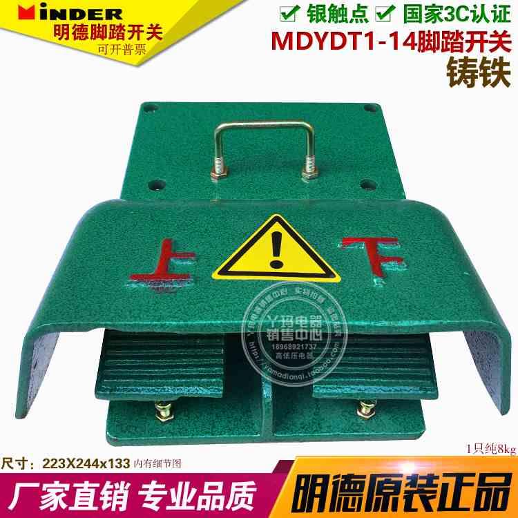 明德 MDYDT1-14 YDT1-14 双联脚踏开关 铸铁 冲床折弯机 银触点