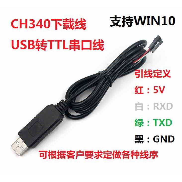 CH340G 下载线USB转串口模块USB转TTL 刷机线RS232升级小板带壳