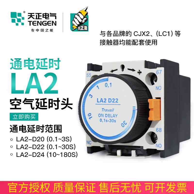 天正 LA2-D22空气延时头 CJX2交流接触器通电延时辅助触头0.1-30S