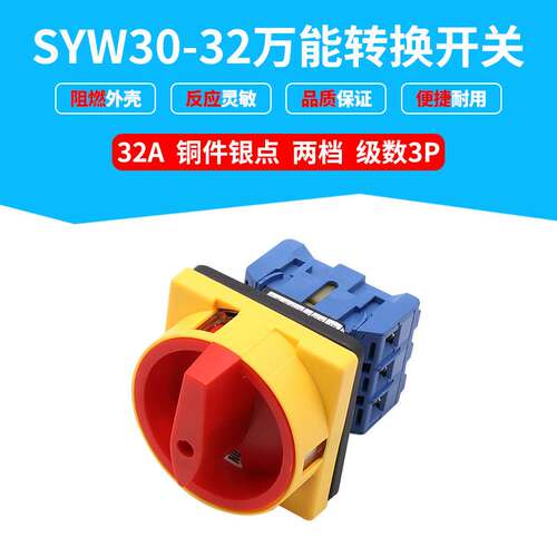 万能转换开关负载断路SYW30-32A负荷旋转电源切断GLD