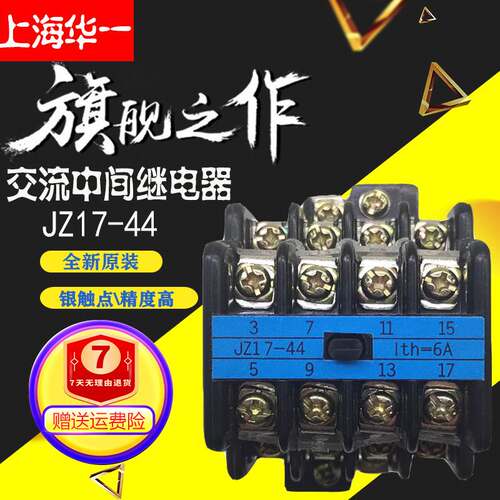 上海华一 JZ17-44 中间继电器 4开4闭 AC24V 36V 110V 220V 380V