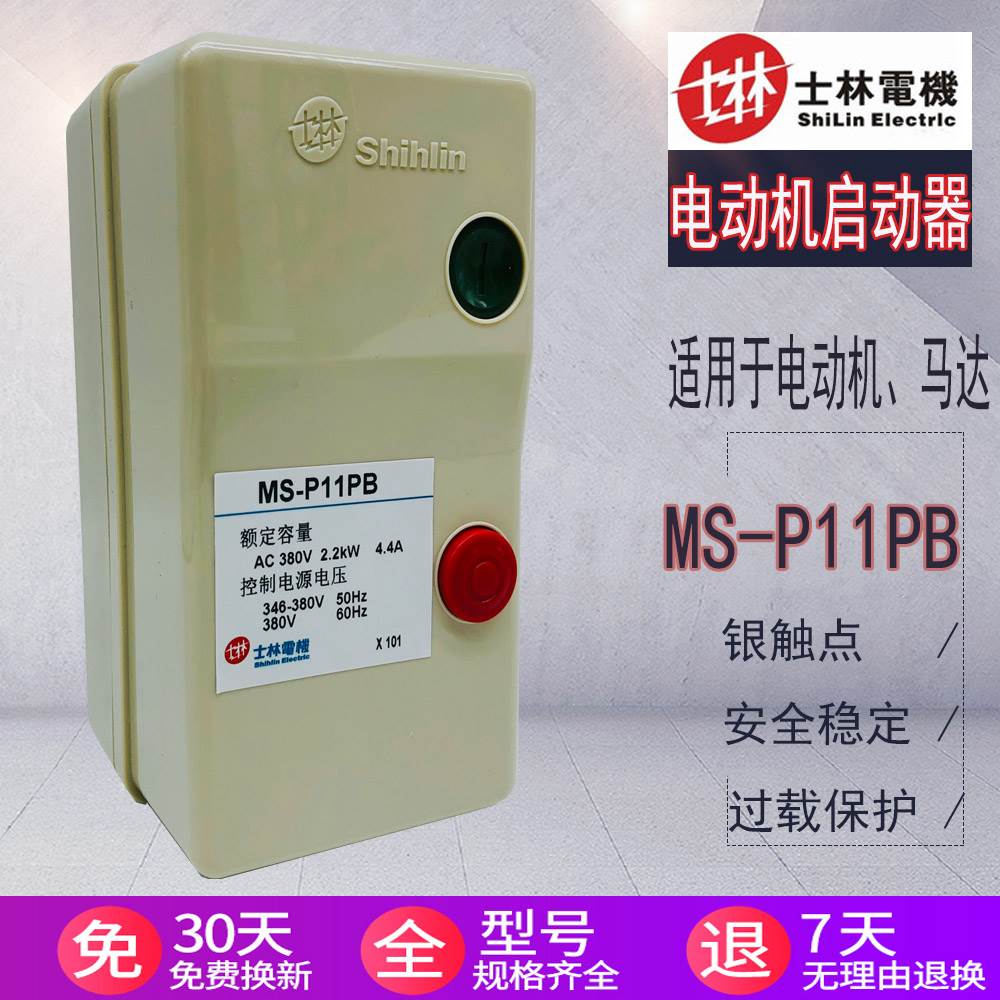 士林磁力启动MS-P11PB MS-P16PB MS-P21PB电动机启动器2.2KW 4.4A