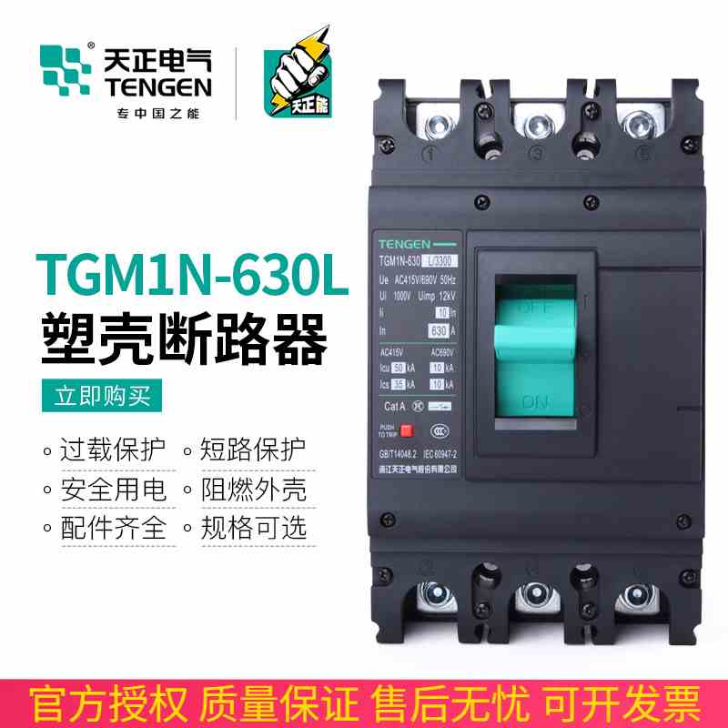 天正TGM1N-630L塑壳断路器630A空气开关3310带消防脱扣信号反馈3P