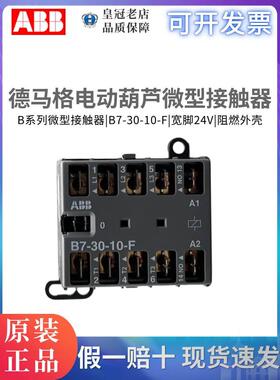 ABB微型B7-30-10-F交流接触器德马格电动葫芦24V宽脚BC6-30-10-F