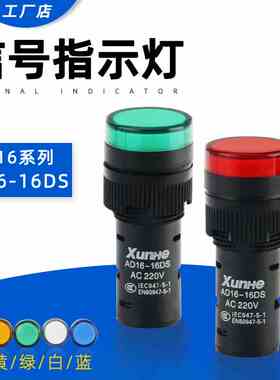 LED工作指示灯 电源信号灯AD16-16C 红黄绿蓝色16mm12V 24V 220V
