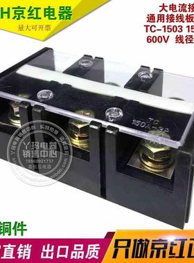 JiNH京红 TC-1503 150A 3P 铜件 固定式大电流接线端子 接线排