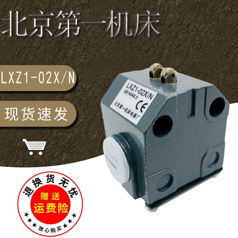 精品 北京机床 LXZ1-02X/N组合行程限位开关两位双触点组合式