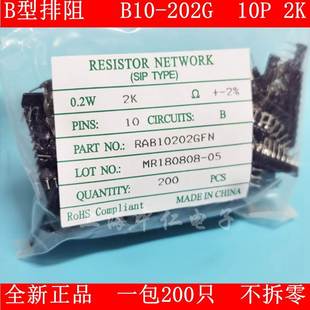 2K欧 10B 10P全新现货 202G B型10脚直插排阻B10
