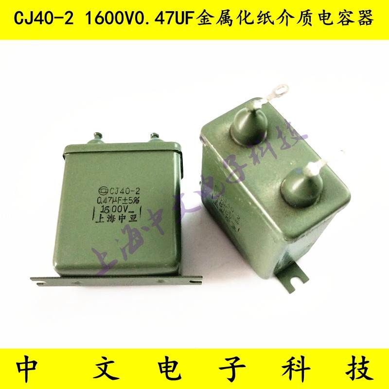 铁壳电容CJ40-2 1600V0.47UF 1.6KV0.47 金属化纸介质电容器 ±5%