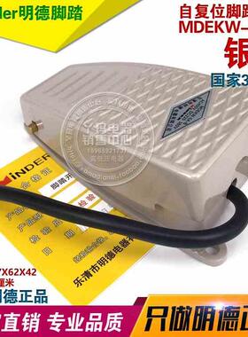 Minde明德  MDEKW-5A-B  脚踏开关单踏开关 3芯线