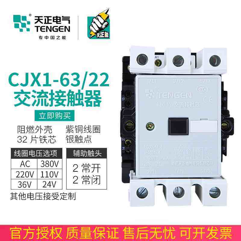 TENGEN天正CJX1-63/22交流接触器3TF47二开二闭63A 220V 380V正品