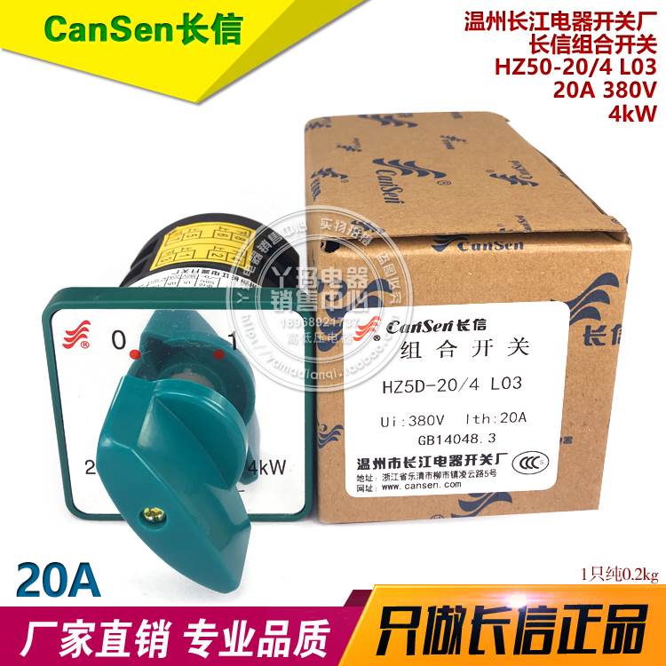 长江电器 长信 HZ5D-20/4 L03 电机起动停止四极 4线组合开关