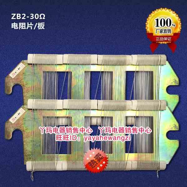 ZB2-30欧姆 电阻板 板型电阻片 电阻片 电阻丝 现货 阻值齐全