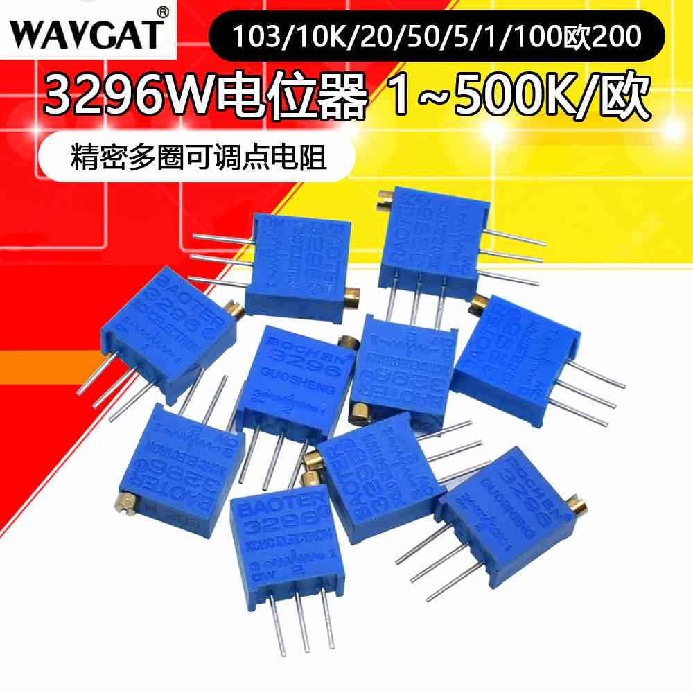 3296W电位器精密可调电阻多圈式微调103/10K/20/50/5/1/100欧200