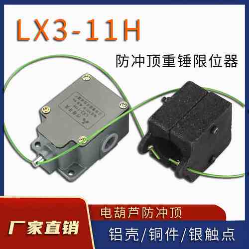 正品LX3-11H行程限位重锤开关  电动葫芦防冲顶厚铝壳银点YBLX