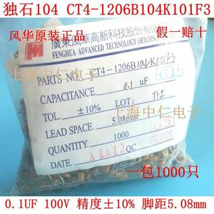 风华独石电容CT4-1206B104K101F3 独石104 100V 脚距5.08mm