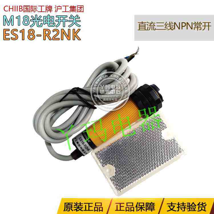 CHIIB国际工牌ES18-R2NK光电开关带反射板直流三线NPN常开沪工