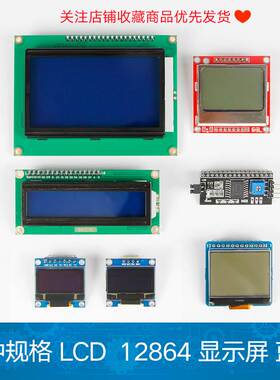 1602液晶屏12864显示屏带字库0.96寸oled屏（4/7针）液晶显示模块