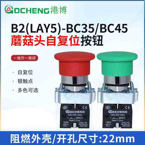 港博B2-BC35 BC45金属蘑菇头按钮开关LAY5自复位电源启动停止22MM