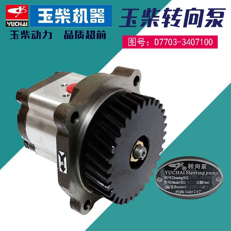 玉柴原厂配件D7703-3407100SFI助力泵YC4D方向机转向泵液压泵原装