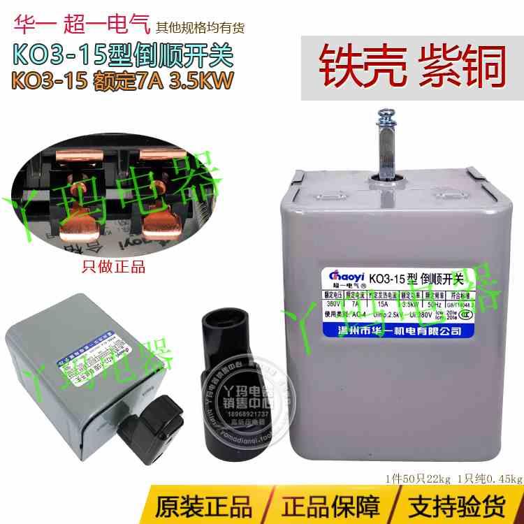 正品温州华一超一 K03 KO3-15    7.5KW 倒顺开关紫铜片额定7A