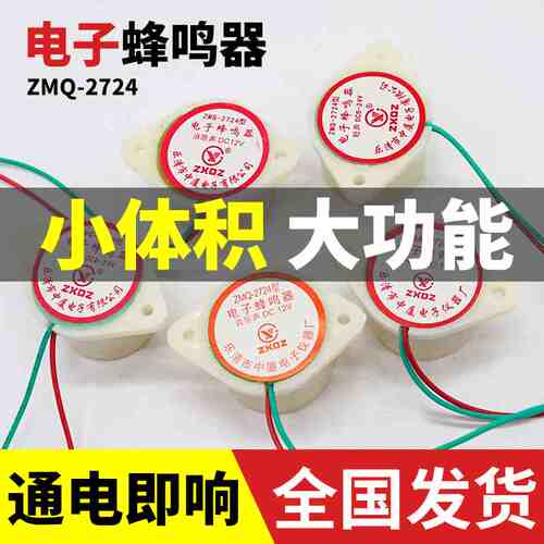 ZMQ-2724电子蜂鸣器音乐报警嘀滴长短声防盗声AC220v DC12v DC24v