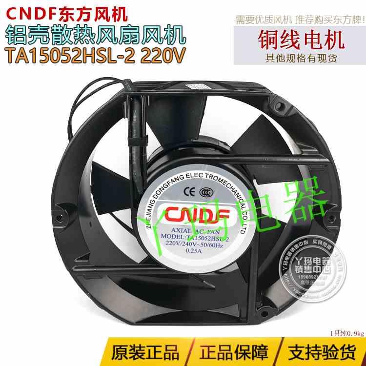 原装正品CNDF东方TA15052HSL-2 220V 0.25A 风机轴流交流风机铝壳