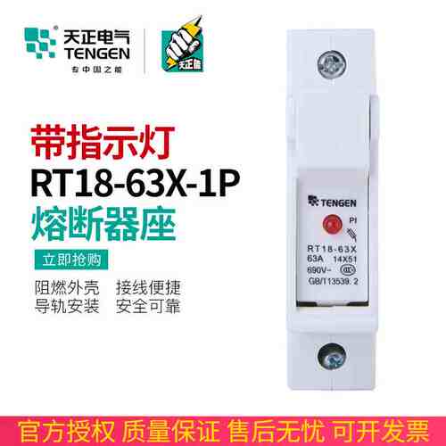 TENGEN天正 RT18-63X-1P座熔断器底座14*51MM熔芯熔断器座带灯