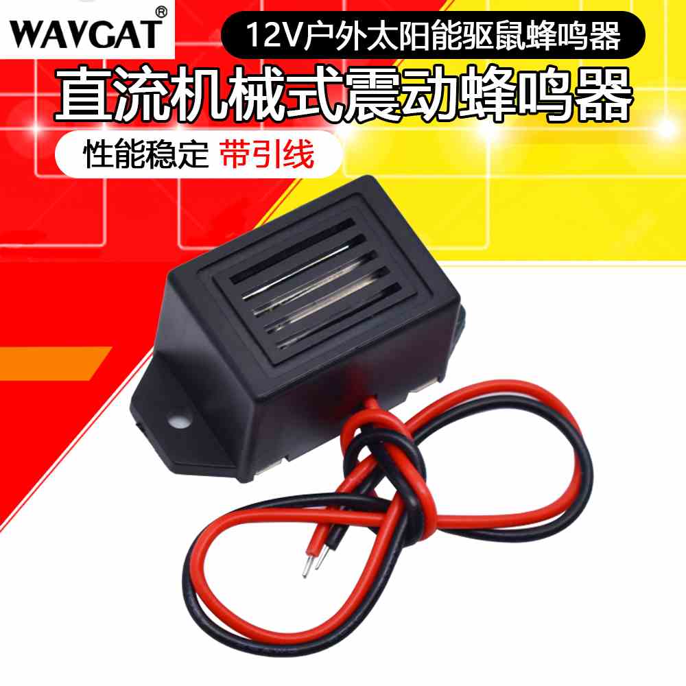 直流机械式震动蜂鸣器9V 12V有源驱鼠驱鸟蜂鸣器性能稳定