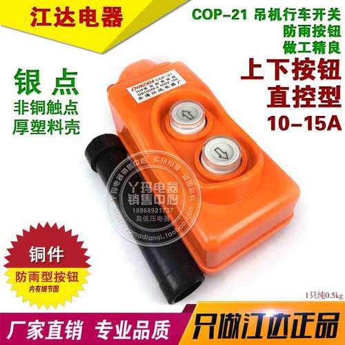 江达 COP-21 COB-21 银点 10-15A 直控型行车防雨按钮 上下按钮