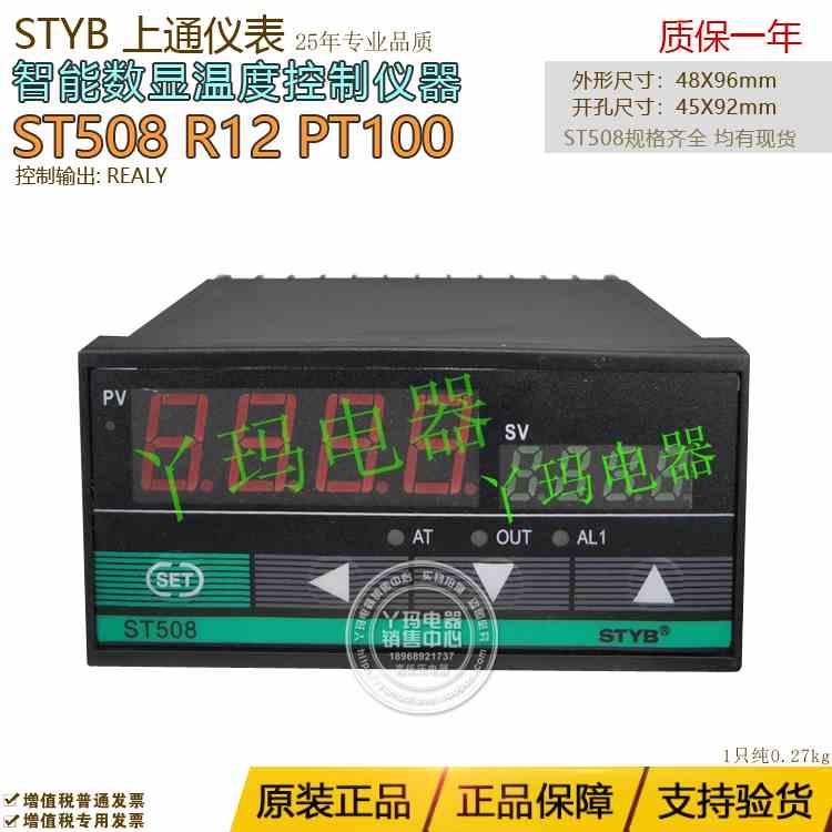 STYB上通仪表ST508 R11/R12/Q11/Q12 K/E/PT100/CU50 温控仪