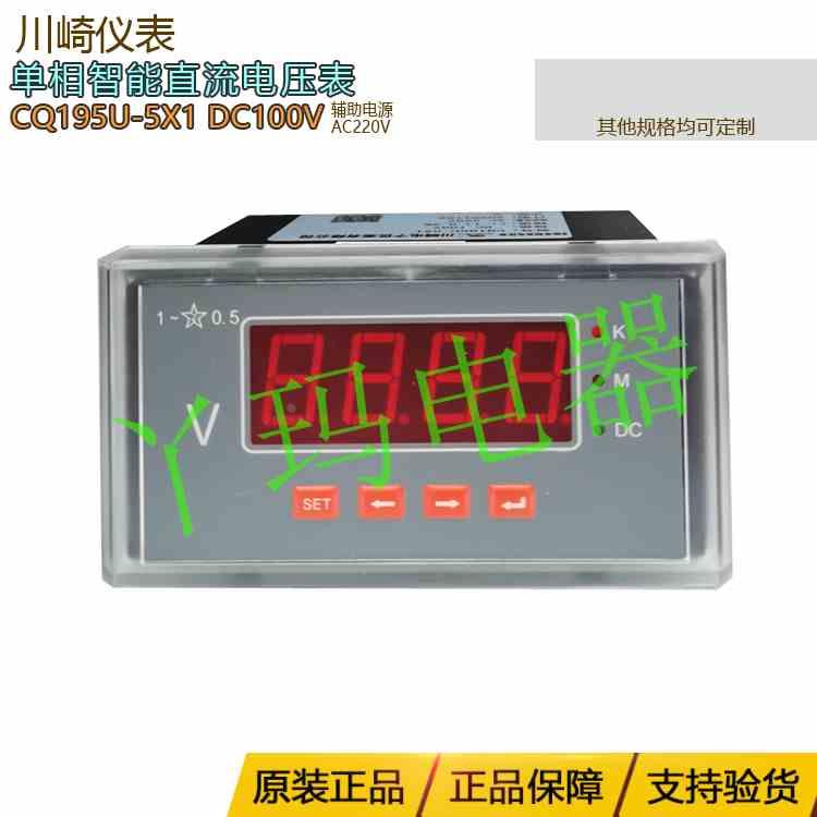 川崎仪表 CQ195u-5x1 DC100v 单相智能直流电压表