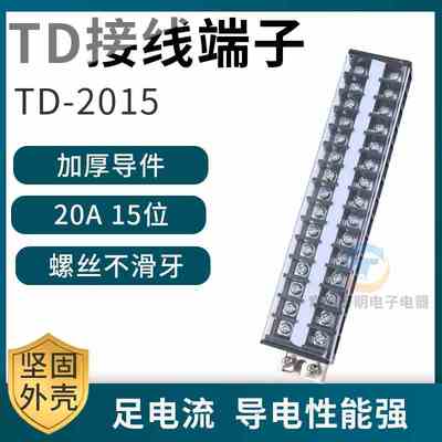 配电箱卡导轨组装电线接线端子通用排柱板TD-2015连接器20A 15位P