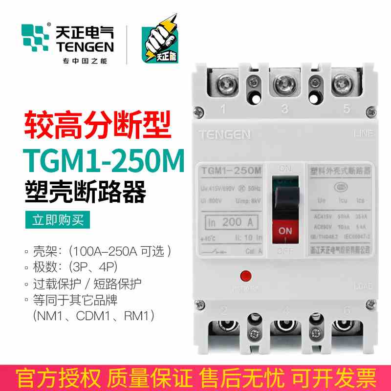 天正TGM1-250M/3300型塑壳断路器开关较高极限短路分断能力50KA