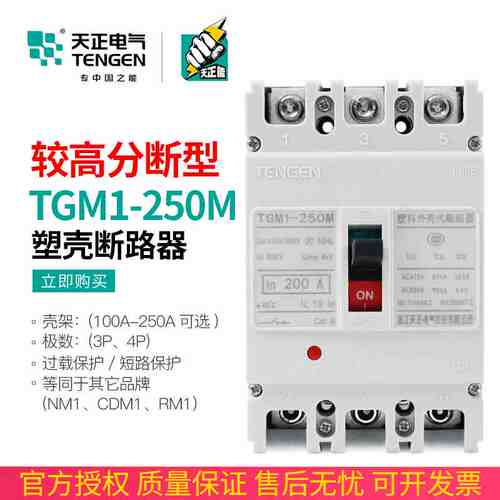 天正TGM1-250M/3300型塑壳断路器开关较高极限短路分断能力50KA