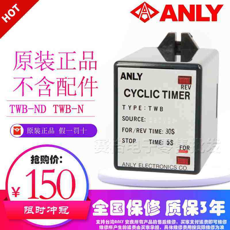 原装正品台湾安良ANLY正逆转用继电器 TWB-N  TWB-ND 继电器,包装,胶带座/封箱器,淘宝优惠券,粉丝福利购,淘宝优惠卷