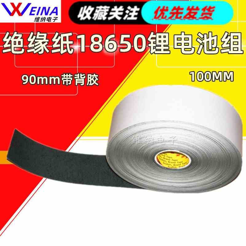 绝缘纸18650锂电池组青稞纸宽100MM90mm带背胶青壳纸自粘绝缘垫片