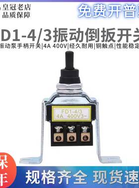 倒扳开关FD1-4/3 振动泵手柄开关 钮子 振动器倒板开关 铜件银点