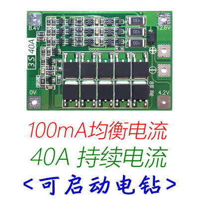 3串14.8V 16.8V 18650 锂电池保护板 带均衡 可启动电钻 40A电流