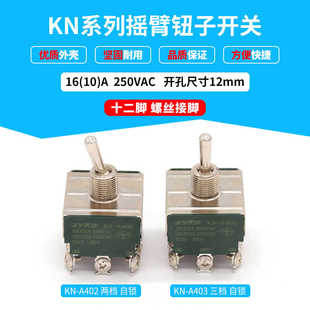 高品质摇臂钮子开关KN系列十二脚二档三档NO NO自锁开关 OFF