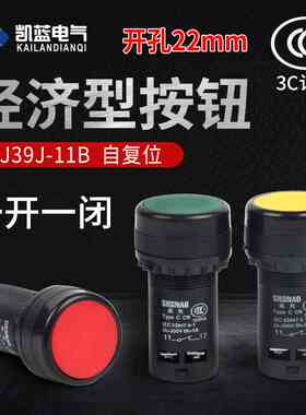 LA39按钮启动按钮红绿色自复位经济型LA39J-11B 一开一闭22mm