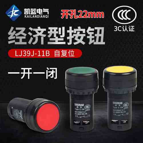 LA39按钮启动按钮红绿色自复位经济型LA39J-11B 一开一闭22mm