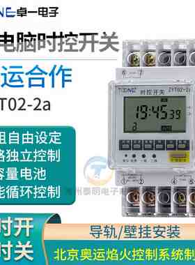 卓一导轨ZYT02电源2A微电脑时控开关时间控制定时器无源多路2路租