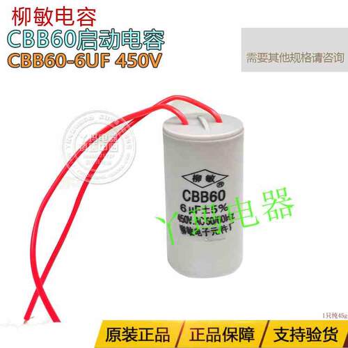 柳敏CBB60 6UF 450V 水泵启动交流电容