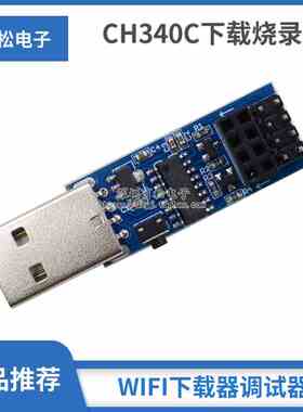 CH340C下载烧录器ESP8266 ESP-01 ESP-01S WIFI模块下载器 调试器