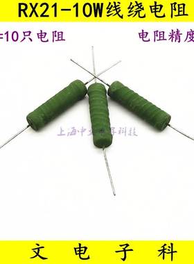 RX21-10W线绕电阻 62R 68R 75R 82R 91R 100R 120R 130R 150欧姆