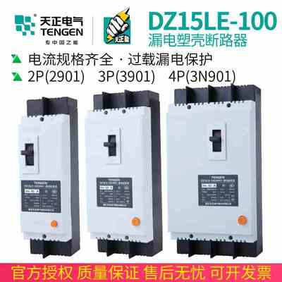 TENGEN天正 DZ15LE-100/3N901 100A塑壳漏电保护断路器空开2P3P4P