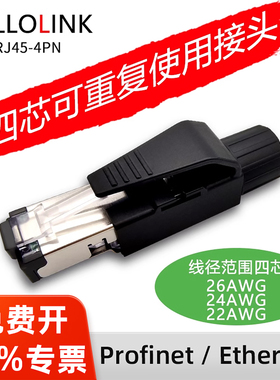 Profinet接头EtherCat连接器四芯抗震动PN工业水晶头hellolink