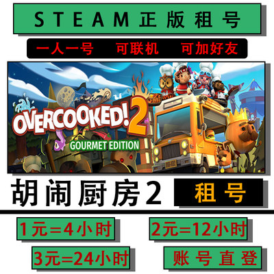 自动发货/胡闹厨房2租号steam游戏出租 Overcooked! 2煮糊了2分手