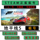 在线游戏加好友Forza联机Horizon Steam地平线5极限竞速出租号正版